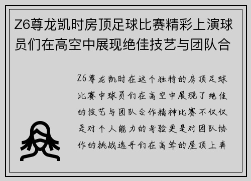 Z6尊龙凯时房顶足球比赛精彩上演球员们在高空中展现绝佳技艺与团队合作精神