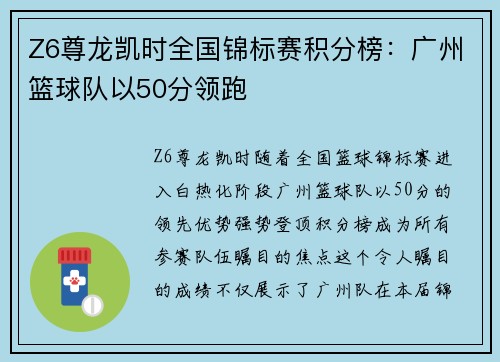 Z6尊龙凯时全国锦标赛积分榜：广州篮球队以50分领跑
