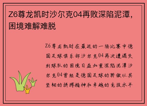 Z6尊龙凯时沙尔克04再败深陷泥潭，困境难解难脱