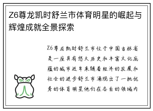 Z6尊龙凯时舒兰市体育明星的崛起与辉煌成就全景探索