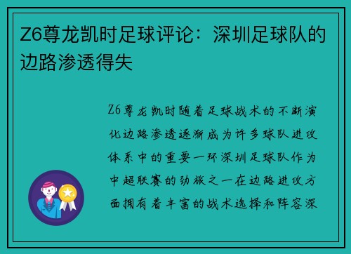 Z6尊龙凯时足球评论：深圳足球队的边路渗透得失