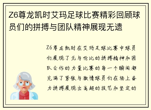Z6尊龙凯时艾玛足球比赛精彩回顾球员们的拼搏与团队精神展现无遗