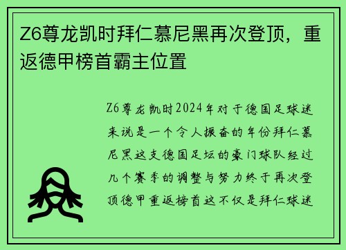 Z6尊龙凯时拜仁慕尼黑再次登顶，重返德甲榜首霸主位置