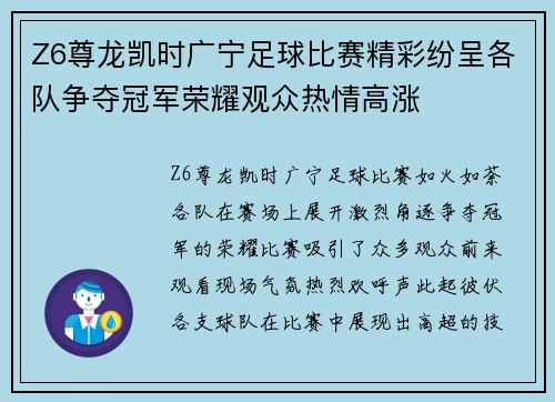 Z6尊龙凯时广宁足球比赛精彩纷呈各队争夺冠军荣耀观众热情高涨