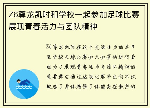 Z6尊龙凯时和学校一起参加足球比赛展现青春活力与团队精神