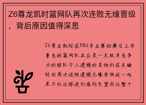 Z6尊龙凯时篮网队再次连败无缘晋级，背后原因值得深思