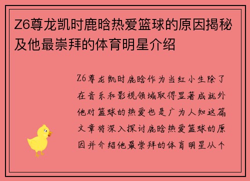 Z6尊龙凯时鹿晗热爱篮球的原因揭秘及他最崇拜的体育明星介绍