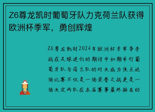 Z6尊龙凯时葡萄牙队力克荷兰队获得欧洲杯季军，勇创辉煌