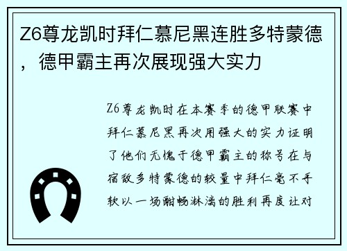 Z6尊龙凯时拜仁慕尼黑连胜多特蒙德，德甲霸主再次展现强大实力