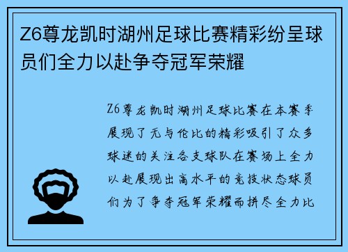 Z6尊龙凯时湖州足球比赛精彩纷呈球员们全力以赴争夺冠军荣耀