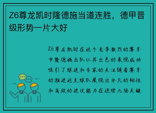 Z6尊龙凯时隆德施当道连胜，德甲晋级形势一片大好