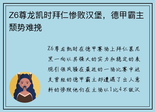 Z6尊龙凯时拜仁惨败汉堡，德甲霸主颓势难挽
