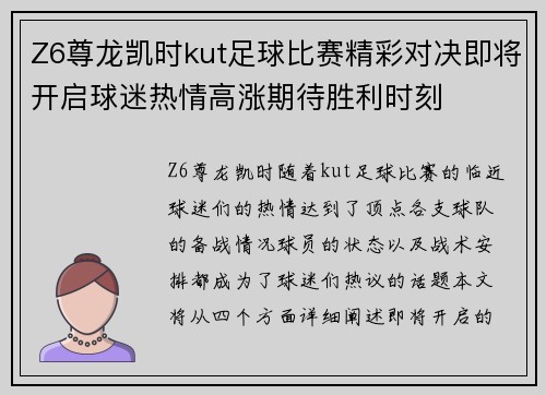 Z6尊龙凯时kut足球比赛精彩对决即将开启球迷热情高涨期待胜利时刻