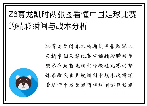 Z6尊龙凯时两张图看懂中国足球比赛的精彩瞬间与战术分析