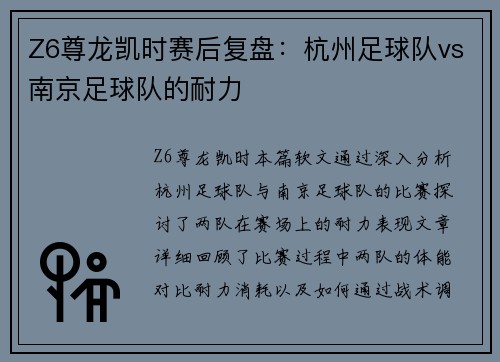 Z6尊龙凯时赛后复盘：杭州足球队vs南京足球队的耐力