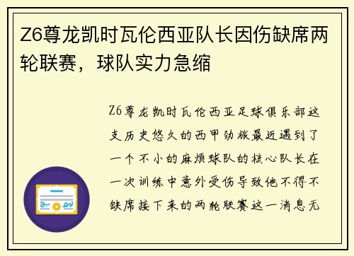 Z6尊龙凯时瓦伦西亚队长因伤缺席两轮联赛，球队实力急缩
