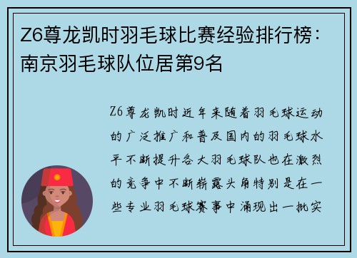 Z6尊龙凯时羽毛球比赛经验排行榜：南京羽毛球队位居第9名