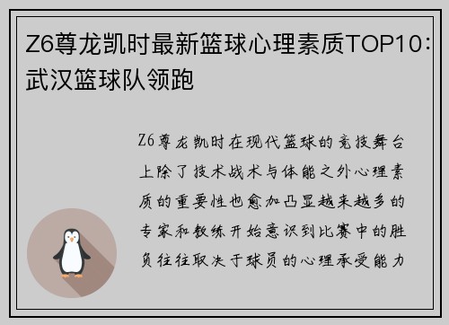 Z6尊龙凯时最新篮球心理素质TOP10：武汉篮球队领跑