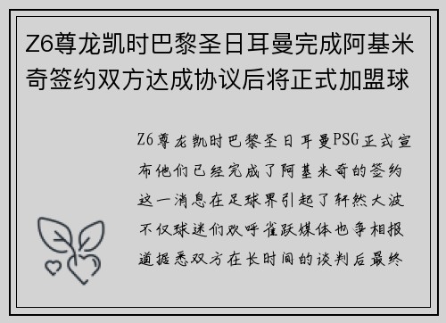 Z6尊龙凯时巴黎圣日耳曼完成阿基米奇签约双方达成协议后将正式加盟球队