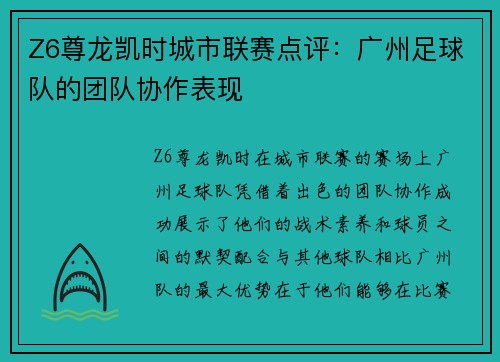 Z6尊龙凯时城市联赛点评：广州足球队的团队协作表现