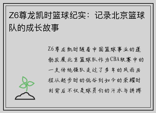 Z6尊龙凯时篮球纪实：记录北京篮球队的成长故事