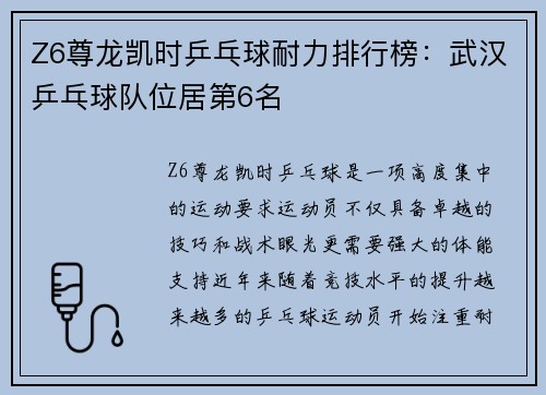 Z6尊龙凯时乒乓球耐力排行榜：武汉乒乓球队位居第6名
