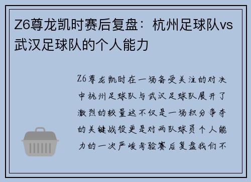 Z6尊龙凯时赛后复盘：杭州足球队vs武汉足球队的个人能力