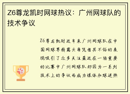 Z6尊龙凯时网球热议：广州网球队的技术争议