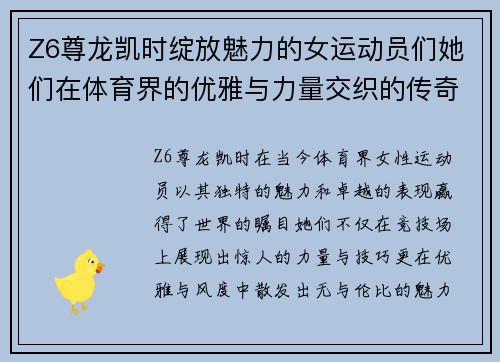 Z6尊龙凯时绽放魅力的女运动员们她们在体育界的优雅与力量交织的传奇故事
