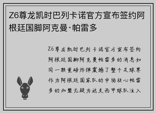 Z6尊龙凯时巴列卡诺官方宣布签约阿根廷国脚阿克曼·帕雷多