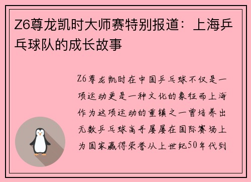 Z6尊龙凯时大师赛特别报道：上海乒乓球队的成长故事