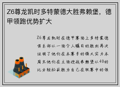 Z6尊龙凯时多特蒙德大胜弗赖堡，德甲领跑优势扩大