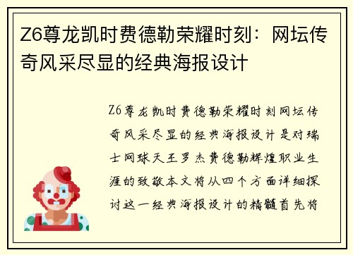 Z6尊龙凯时费德勒荣耀时刻：网坛传奇风采尽显的经典海报设计