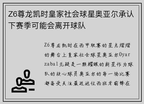 Z6尊龙凯时皇家社会球星奥亚尔承认下赛季可能会离开球队