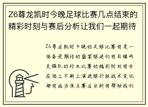 Z6尊龙凯时今晚足球比赛几点结束的精彩时刻与赛后分析让我们一起期待比赛的结果