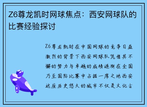 Z6尊龙凯时网球焦点：西安网球队的比赛经验探讨