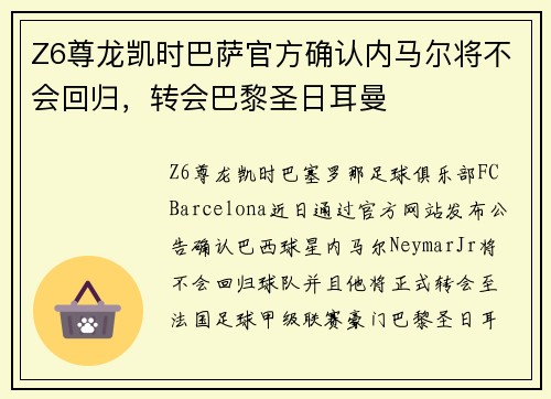 Z6尊龙凯时巴萨官方确认内马尔将不会回归，转会巴黎圣日耳曼