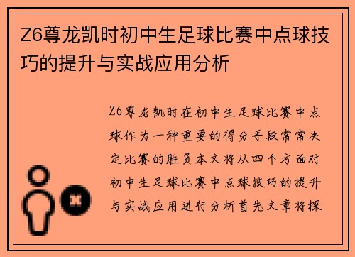 Z6尊龙凯时初中生足球比赛中点球技巧的提升与实战应用分析