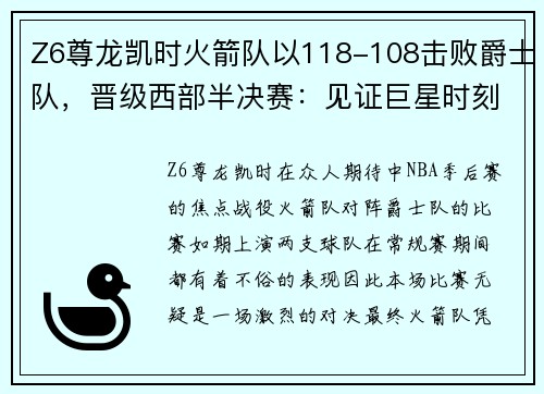 Z6尊龙凯时火箭队以118-108击败爵士队，晋级西部半决赛：见证巨星时刻
