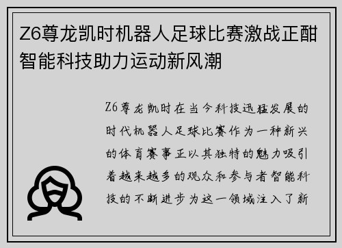 Z6尊龙凯时机器人足球比赛激战正酣智能科技助力运动新风潮