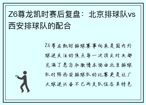 Z6尊龙凯时赛后复盘：北京排球队vs西安排球队的配合