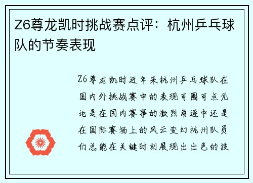 Z6尊龙凯时挑战赛点评：杭州乒乓球队的节奏表现