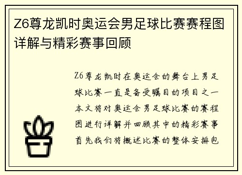 Z6尊龙凯时奥运会男足球比赛赛程图详解与精彩赛事回顾
