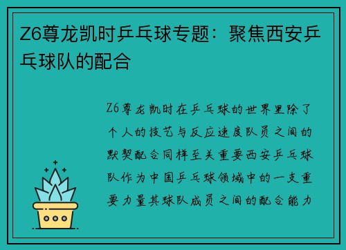 Z6尊龙凯时乒乓球专题：聚焦西安乒乓球队的配合