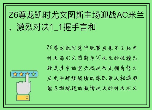 Z6尊龙凯时尤文图斯主场迎战AC米兰，激烈对决1_1握手言和