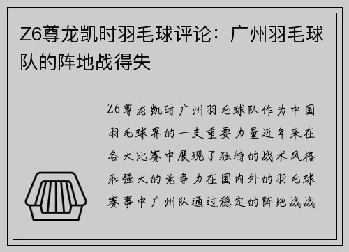 Z6尊龙凯时羽毛球评论：广州羽毛球队的阵地战得失