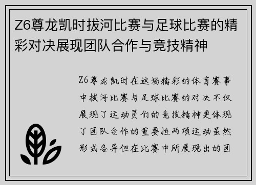Z6尊龙凯时拔河比赛与足球比赛的精彩对决展现团队合作与竞技精神