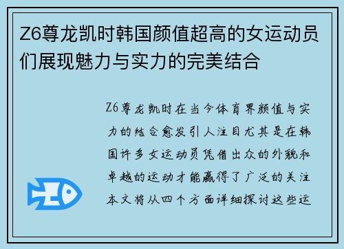 Z6尊龙凯时韩国颜值超高的女运动员们展现魅力与实力的完美结合