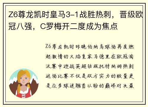 Z6尊龙凯时皇马3-1战胜热刺，晋级欧冠八强，C罗梅开二度成为焦点