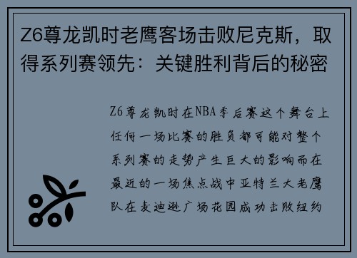 Z6尊龙凯时老鹰客场击败尼克斯，取得系列赛领先：关键胜利背后的秘密